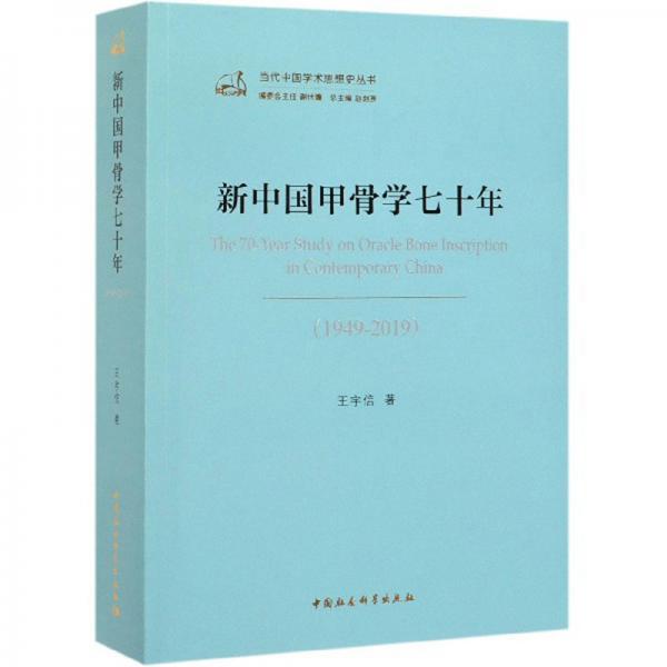 新中国甲骨学七十年(1949-2019)/当代中国学术思想史丛书