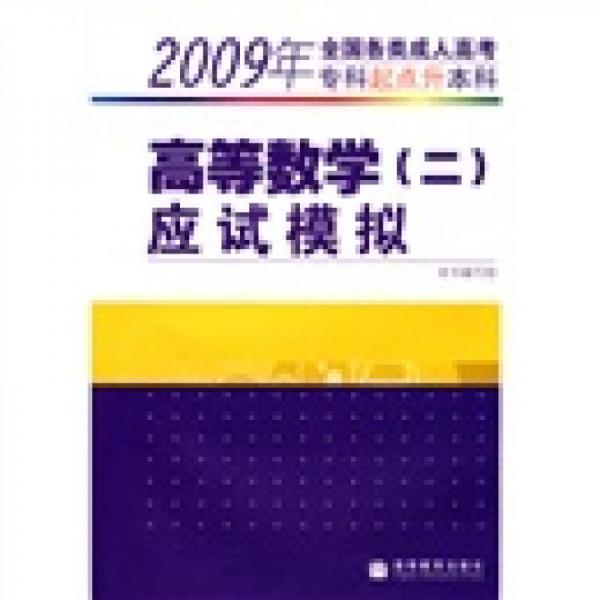 2009年全国各类成人高考（专科起点升本科）：高等数学（二）应试模拟