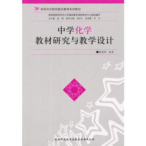 中學化學教材研究與教學設(shè)計