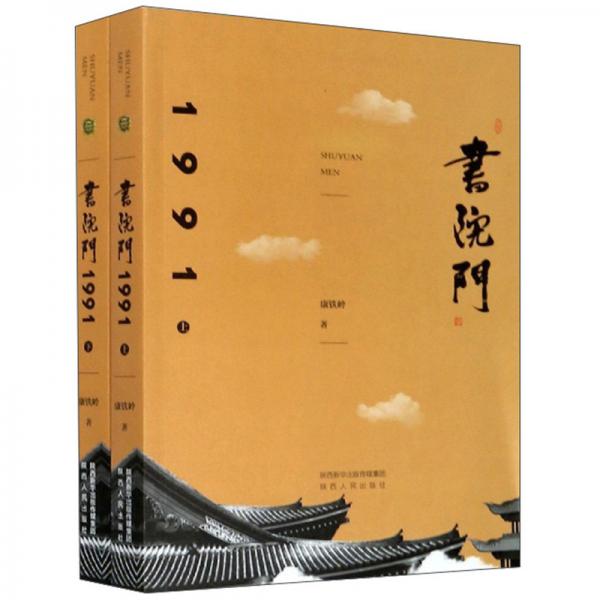 書院門1991（套裝上下冊(cè)）