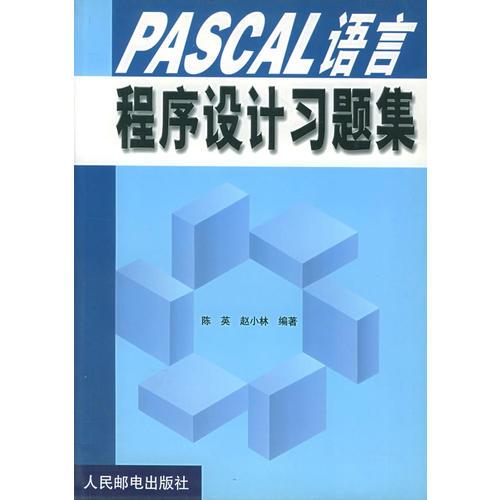 PASCAL 语言程序设计习题集