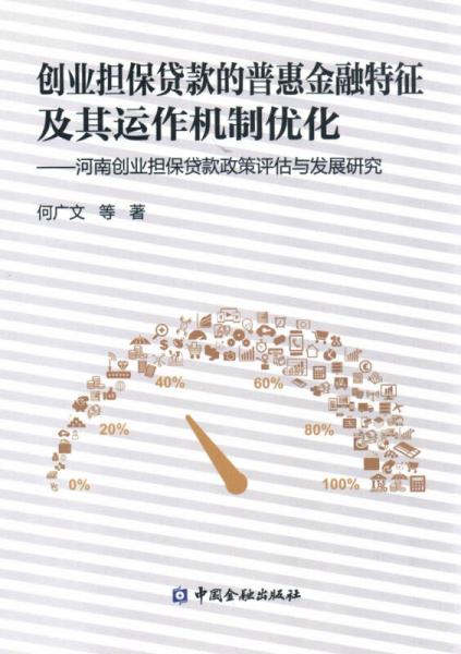創(chuàng)業(yè)擔(dān)保貸款的普惠金融特征及其運作機制優(yōu)化