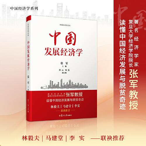 中國(guó)發(fā)展經(jīng)濟(jì)學(xué)