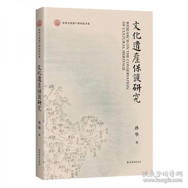 文化遺產(chǎn)保護研究