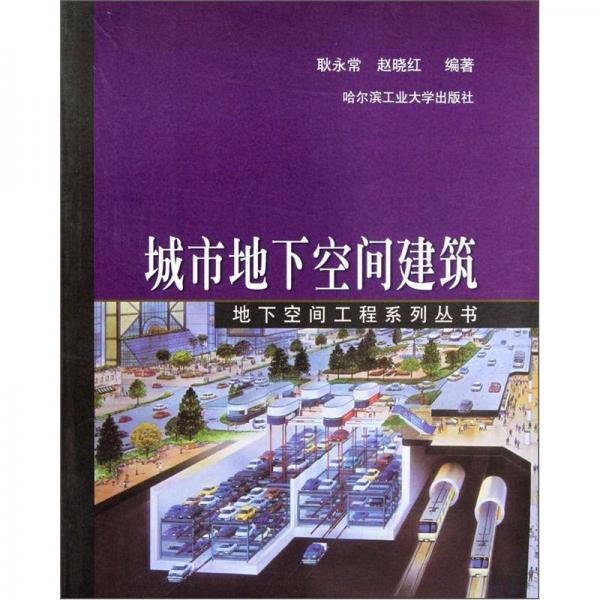 地下空間工程系列叢書：城市地下空間建筑