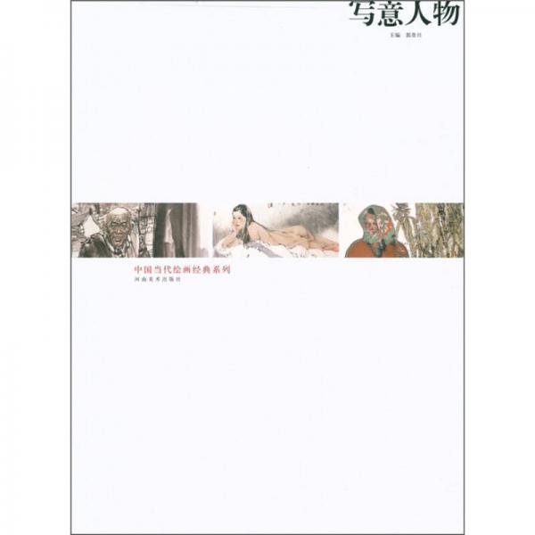 中國當(dāng)代繪畫經(jīng)典系列：寫意人物