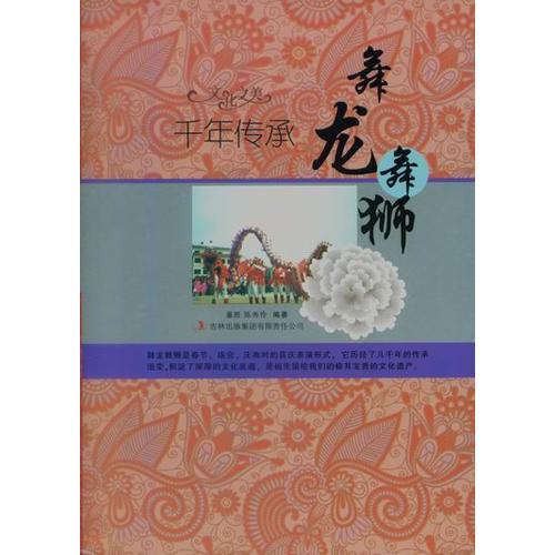 千年傳承——舞龍舞獅
