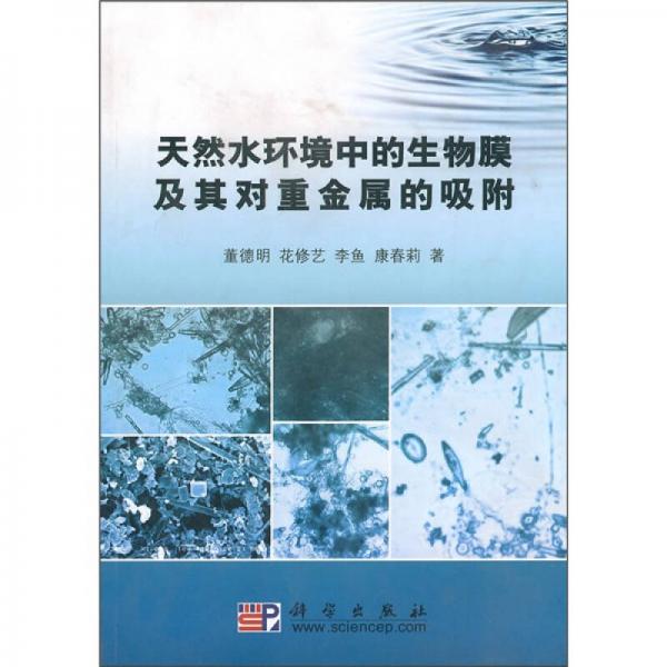 天然水環(huán)境中的生物膜及其對(duì)重金屬的吸附