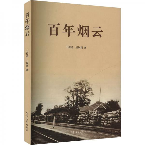 全新正版圖書 煙云王傳勇山東文藝出版社9787532968695