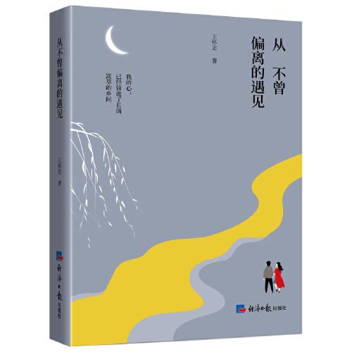 从不曾偏离的遇见
