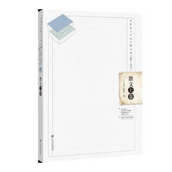#新世紀(jì)江西文學(xué)精品選:2000-2019:上卷:散文ISBN9787576204728