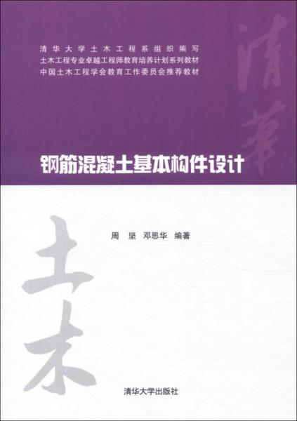 土木工程專業(yè)卓越工程師教育培養(yǎng)計(jì)劃系列教材：鋼筋混凝土基本構(gòu)件設(shè)計(jì)