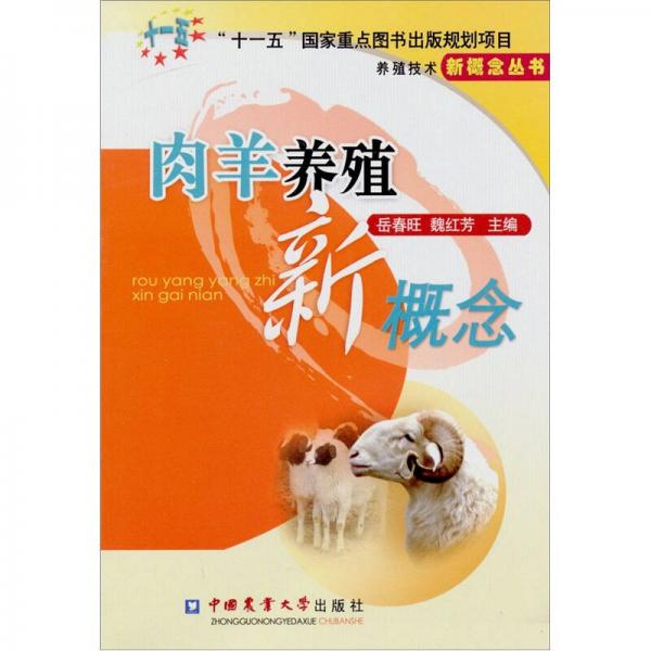 肉羊養(yǎng)殖新概念