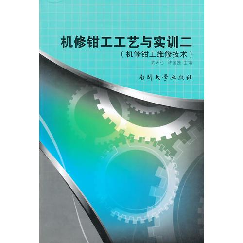 機(jī)修鉗工工藝與實(shí)訓(xùn)