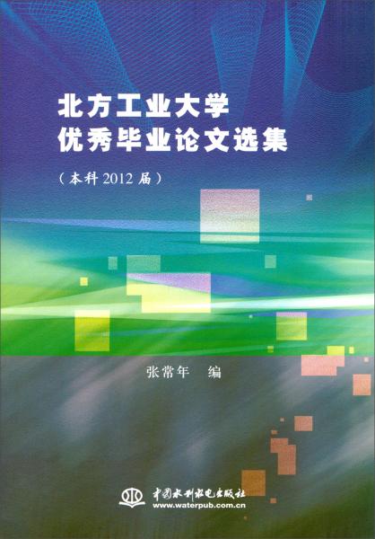北方工業(yè)大學(xué)優(yōu)秀畢業(yè)論文選集 : 本科2012屆