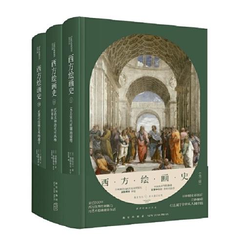 高阶秀尔美术通识系列 西方绘画史（全三册）