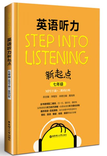 Step into listening：英语听力新起点（七年级）(MP3下载+二维码扫听）