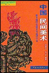 中國(guó)民間美術(shù)
