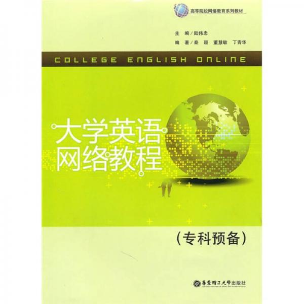高等院校网络教育系列教材：大学英语网络教程（专科预备）