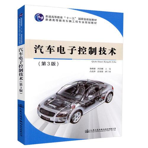 汽車電子控制技術(shù)（第3版）