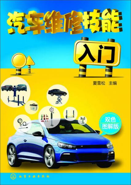 汽車維修技能入門(mén)