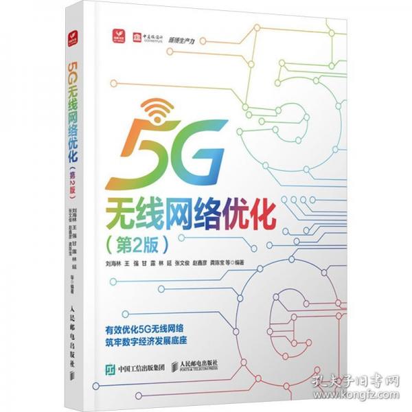 5G無線網(wǎng)絡(luò)優(yōu)化 第2版