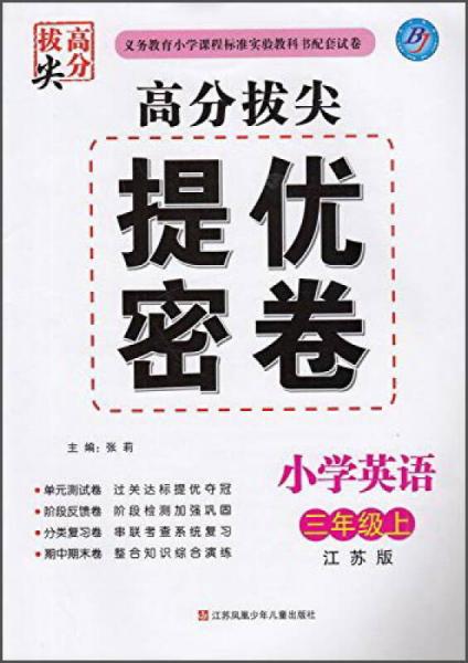 高分拔尖提优密卷：小学英语三年级上(江苏版)