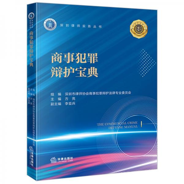 商事犯罪辯護(hù)寶典 深圳市律師協(xié)會(huì)商事犯罪辯護(hù)法律專業(yè)委員會(huì),方亮,李亞兵 編