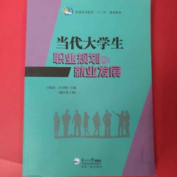 當(dāng)代大學(xué)生職業(yè)規(guī)劃與就業(yè)發(fā)展