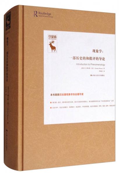 現(xiàn)象學(xué)：一部歷史的和批評(píng)的導(dǎo)論