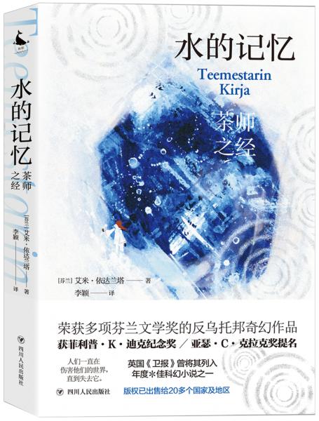 水的記憶：茶師之經(jīng)(榮獲多項(xiàng)芬蘭文學(xué)獎(jiǎng)的反烏托邦奇幻作品)