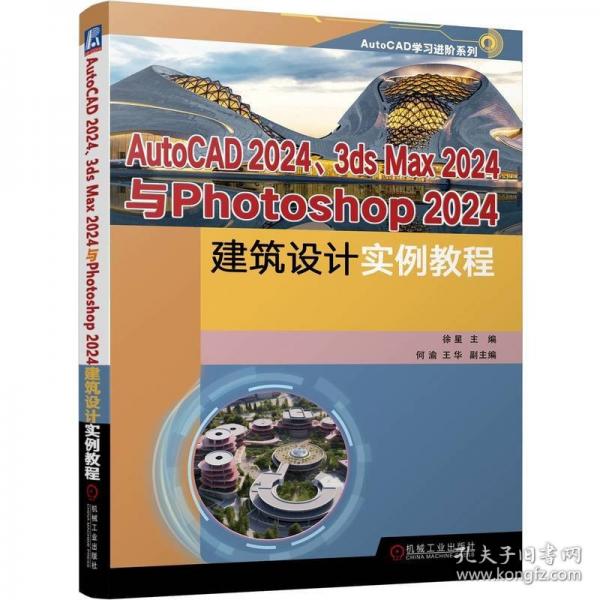 AutoCAD Max 2024與Photoshop 2024建筑設(shè)計(jì)實(shí)例教程