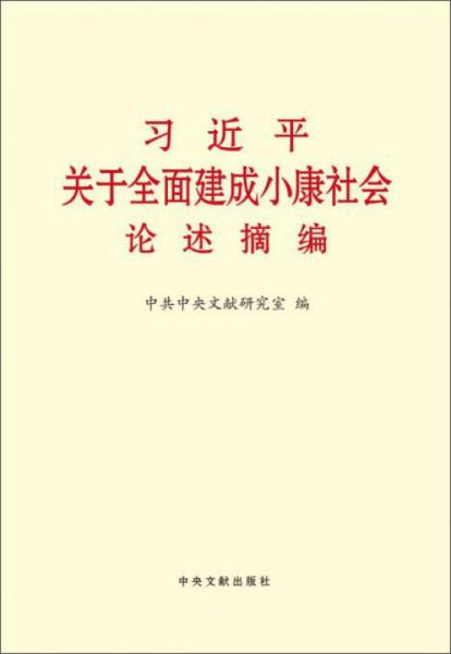 习近平关于全面建成小康社会论述摘编（大字本）