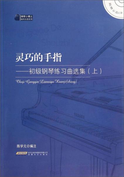 钢琴小博士曲库乐谱系列灵巧的手指：初级钢琴练习曲选集（上）