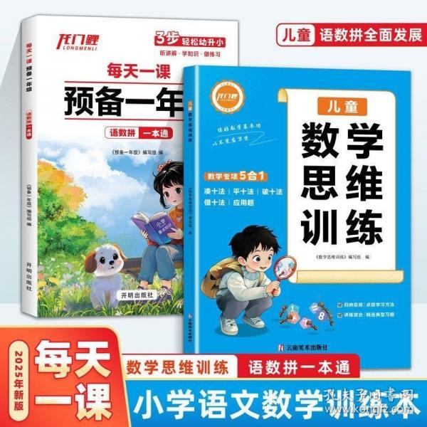 每天一课预备一年级+数学思维训练幼小衔接教材全套语文数学拼音识字练习册数学思维一日一练幼升小幼儿园学前班大班入学准备练习题