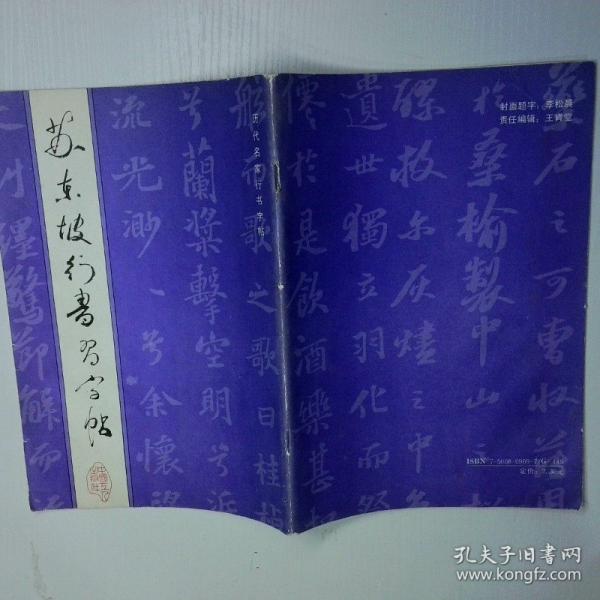 蘇東坡行書(shū)習(xí)字帖