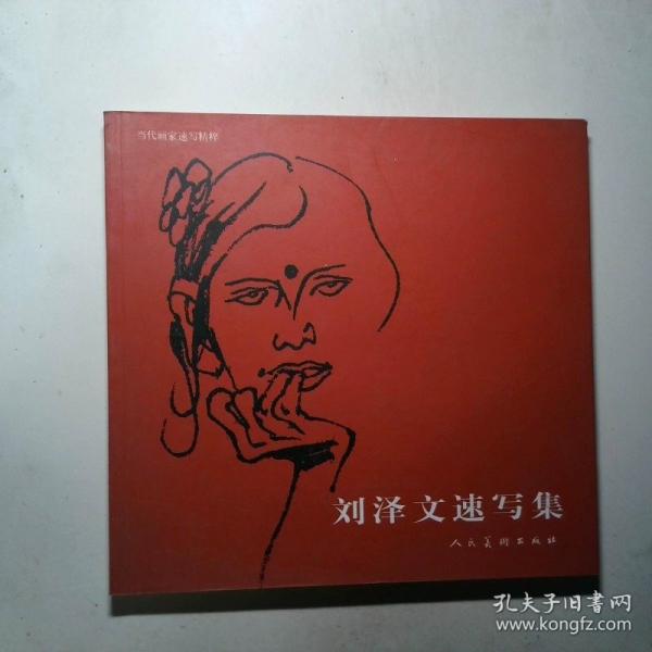 刘泽文速写集