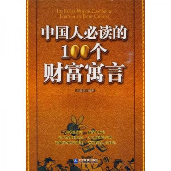 中國人必讀的100個(gè)財(cái)富寓言