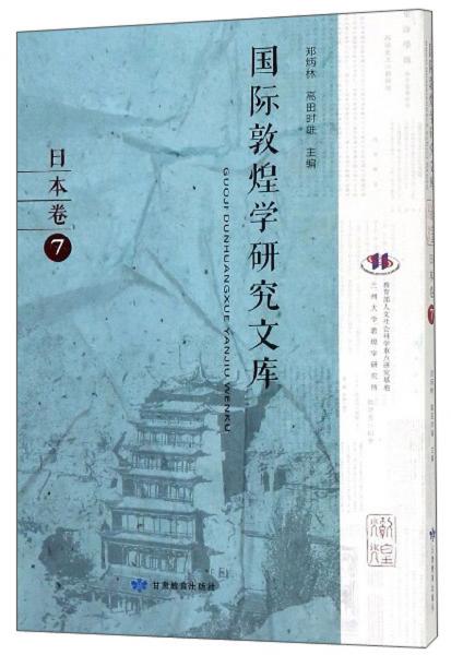 國(guó)際敦煌學(xué)研究文庫(kù)(日本卷7日文版)