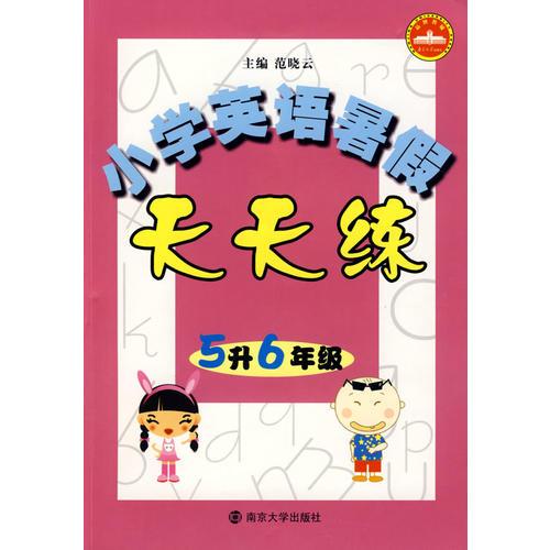 小学英语暑假天天练：5升6年级