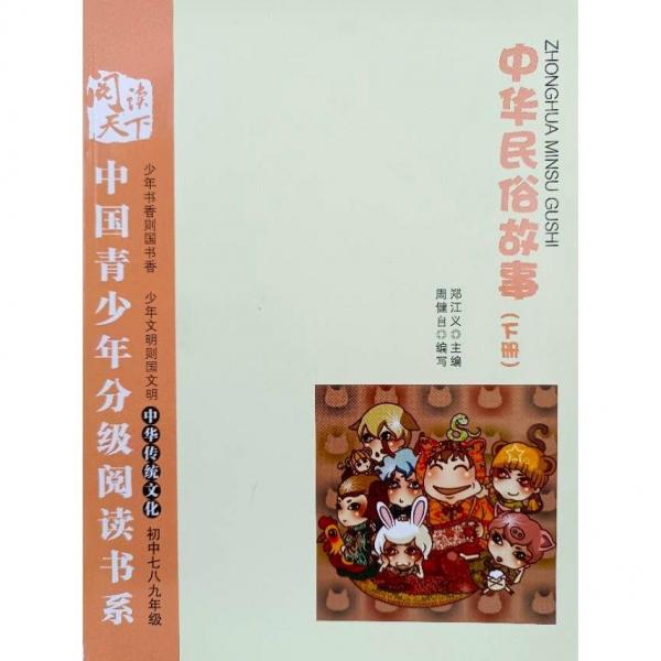 中國(guó)青少年分級(jí)閱讀書系. 第4輯. 中華傳統(tǒng)文化