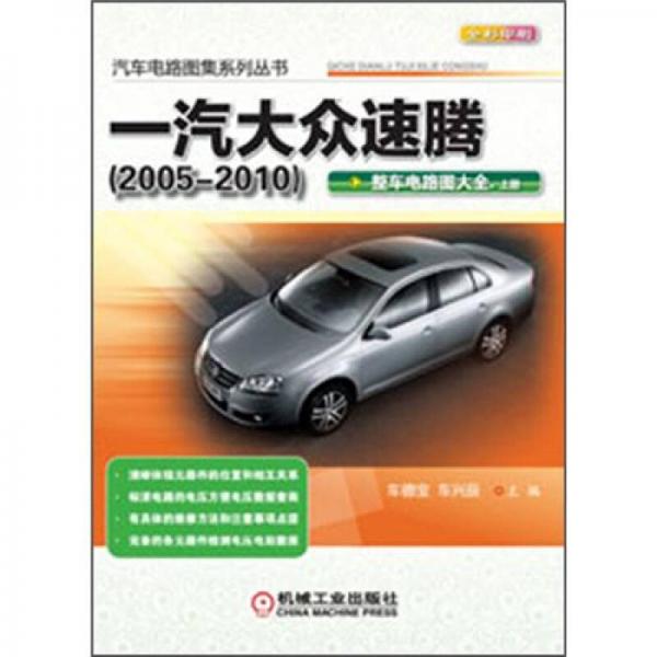 汽車電路圖集系列叢書：一汽大眾速騰·整車電路圖大全（上冊(cè)）（2005-2010）