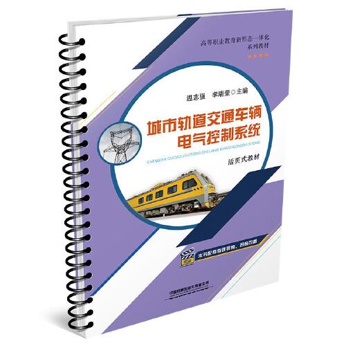 城市軌道交通車輛電氣控制系統(tǒng)