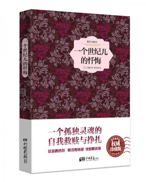 一個(gè)世紀(jì)兒的懺悔（精裝插圖典藏本）