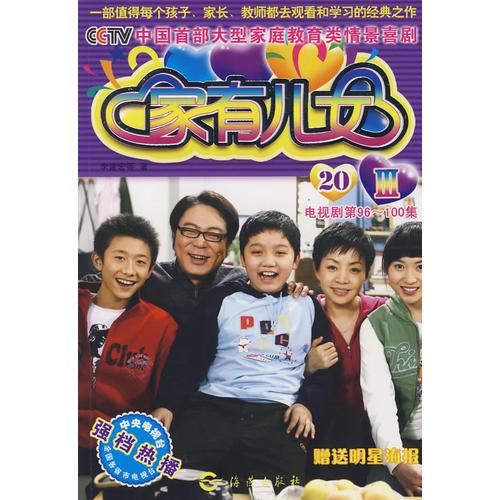 家有兒女Ⅲ：20