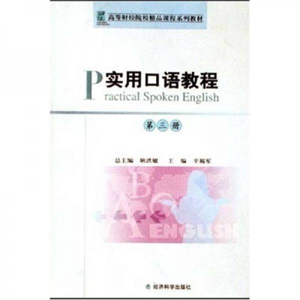 高等財(cái)經(jīng)院校精品課程系列教材：實(shí)用口語(yǔ)教程3