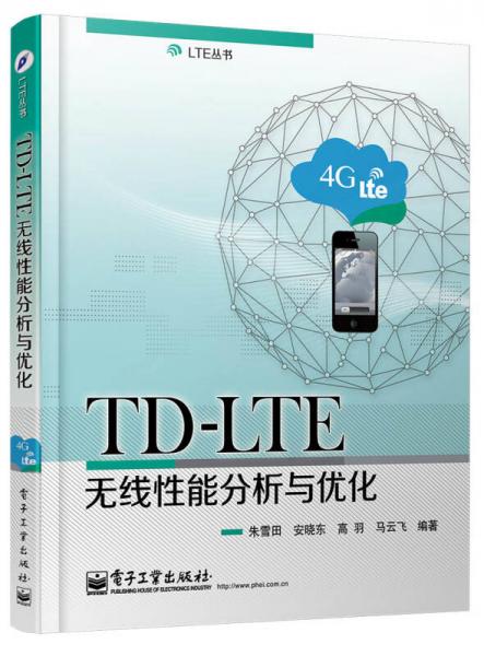 TD-LTE無線性能分析與優(yōu)化