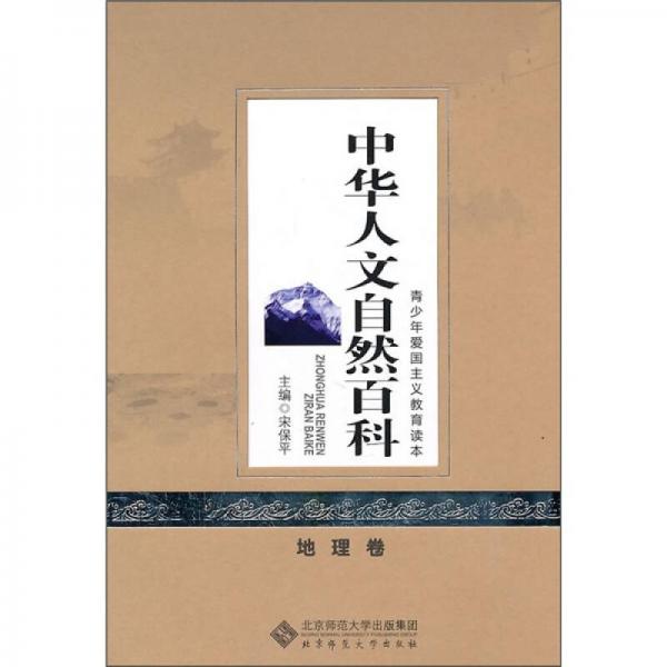 中華人文自然百科（地理卷）