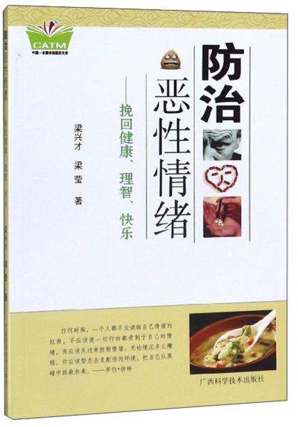 防治惡性情緒 : 挽回健康、理智、快樂