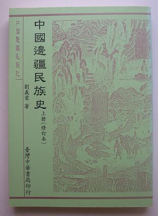 中國邊疆民族史